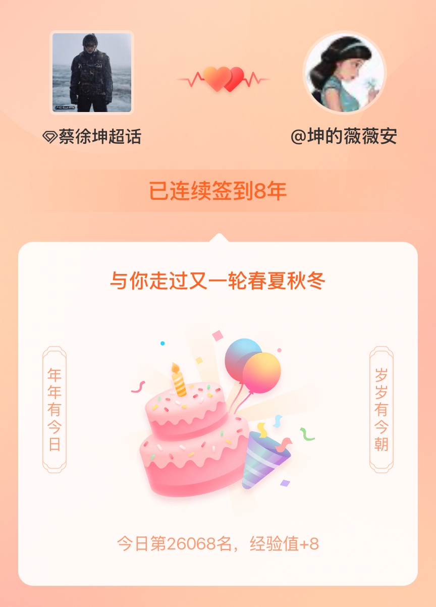 蔡徐坤我在蔡徐坤连续签到8年啦，还要一起走过很多个春夏秋冬~ 