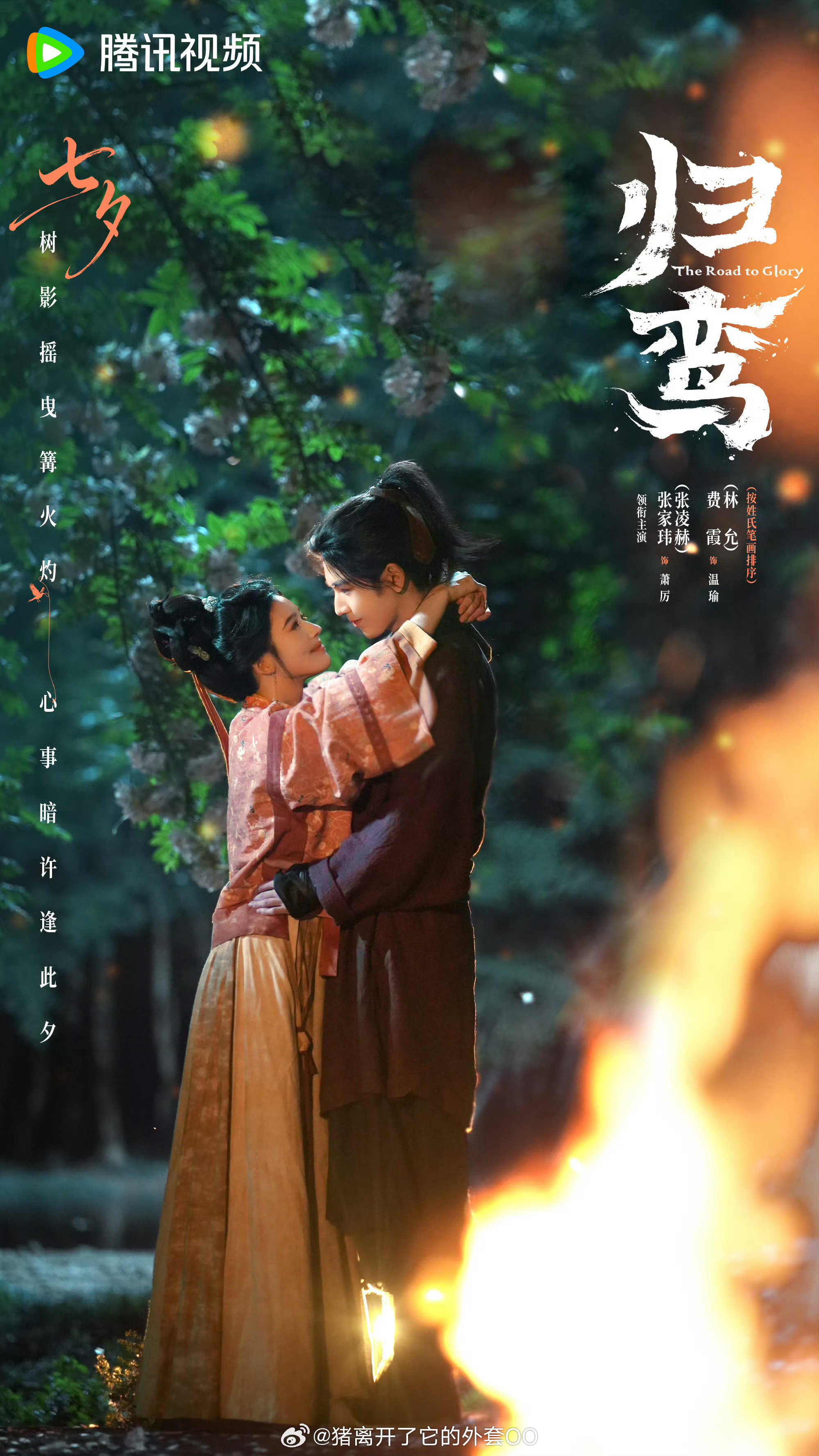 张凌赫林允《归鸾》七夕海报，甜甜的拥抱对视！！
