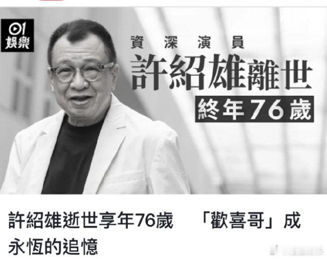 欢喜哥许绍雄逝世 ​​​据港媒，28 日凌晨，许绍雄因癌症引发器官多重机能衰竭，
