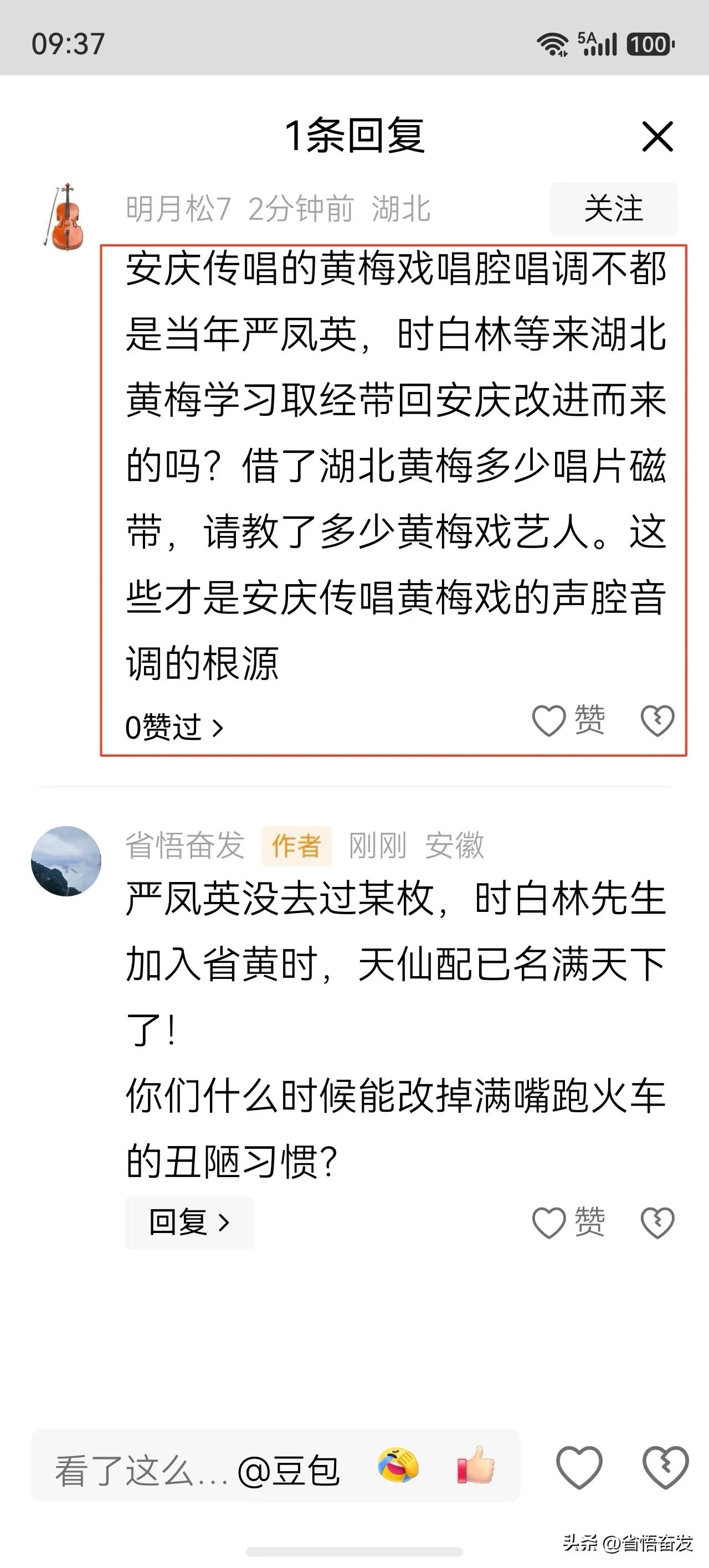 少数鄂人什么时候能改掉满嘴跑火车的丑陋习惯？
严凤英大师终生没去过某梅（枚），时