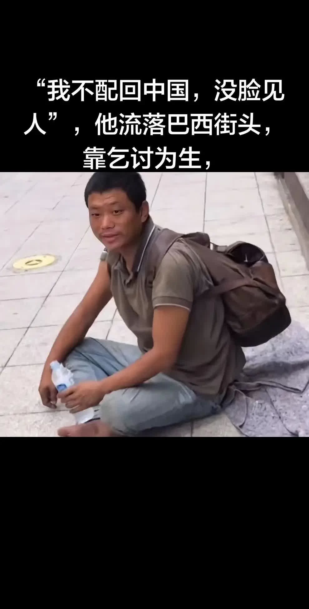 “我不配回中国，没脸见人”，?TA流落巴西街。“我不配回中国，没脸见人”，?TA