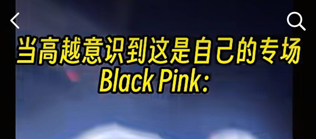 先等会。这啥啊这是