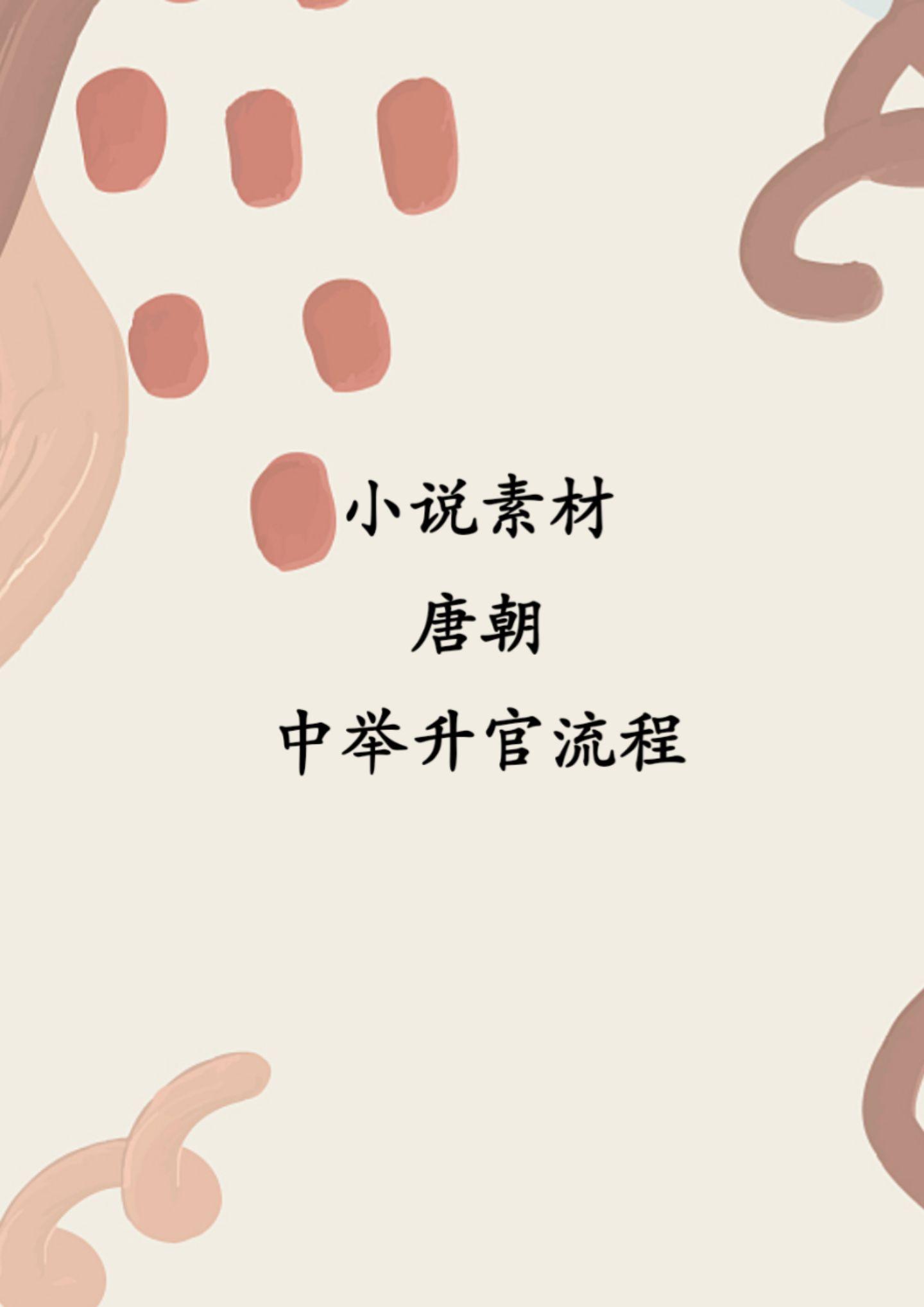 唐朝中举升官流程。