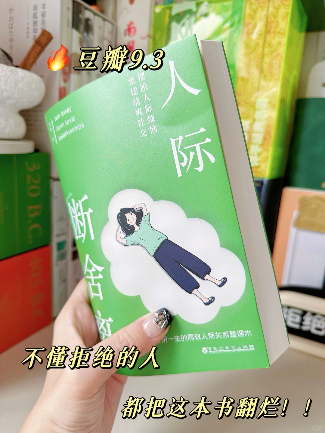 社交宝典🔖专治各种心软、脸皮薄、善心泛滥