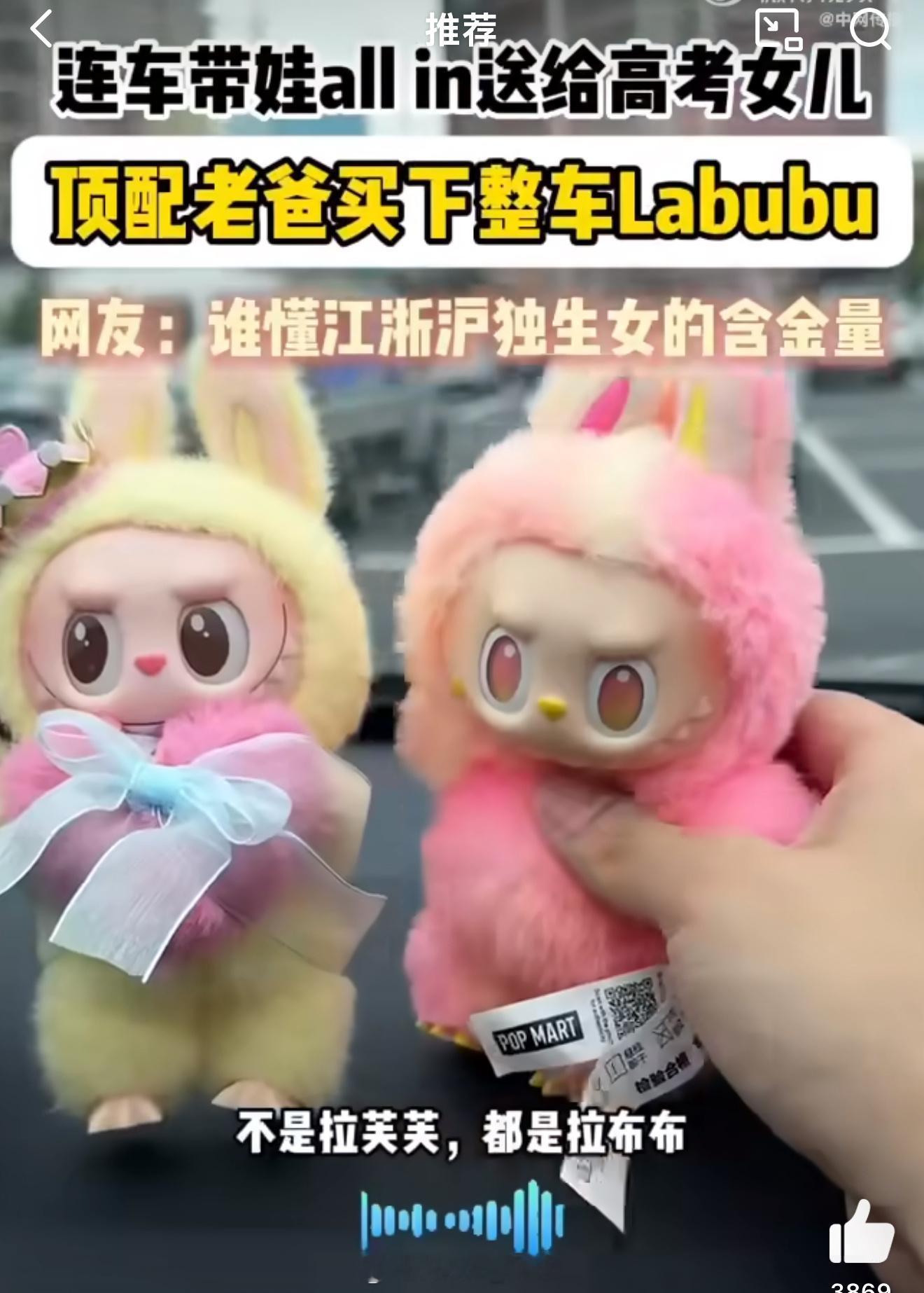 老爸买下整车labubu送女儿妈呀[跪了]真的再一次被江浙沪独生女这个名头给惊到