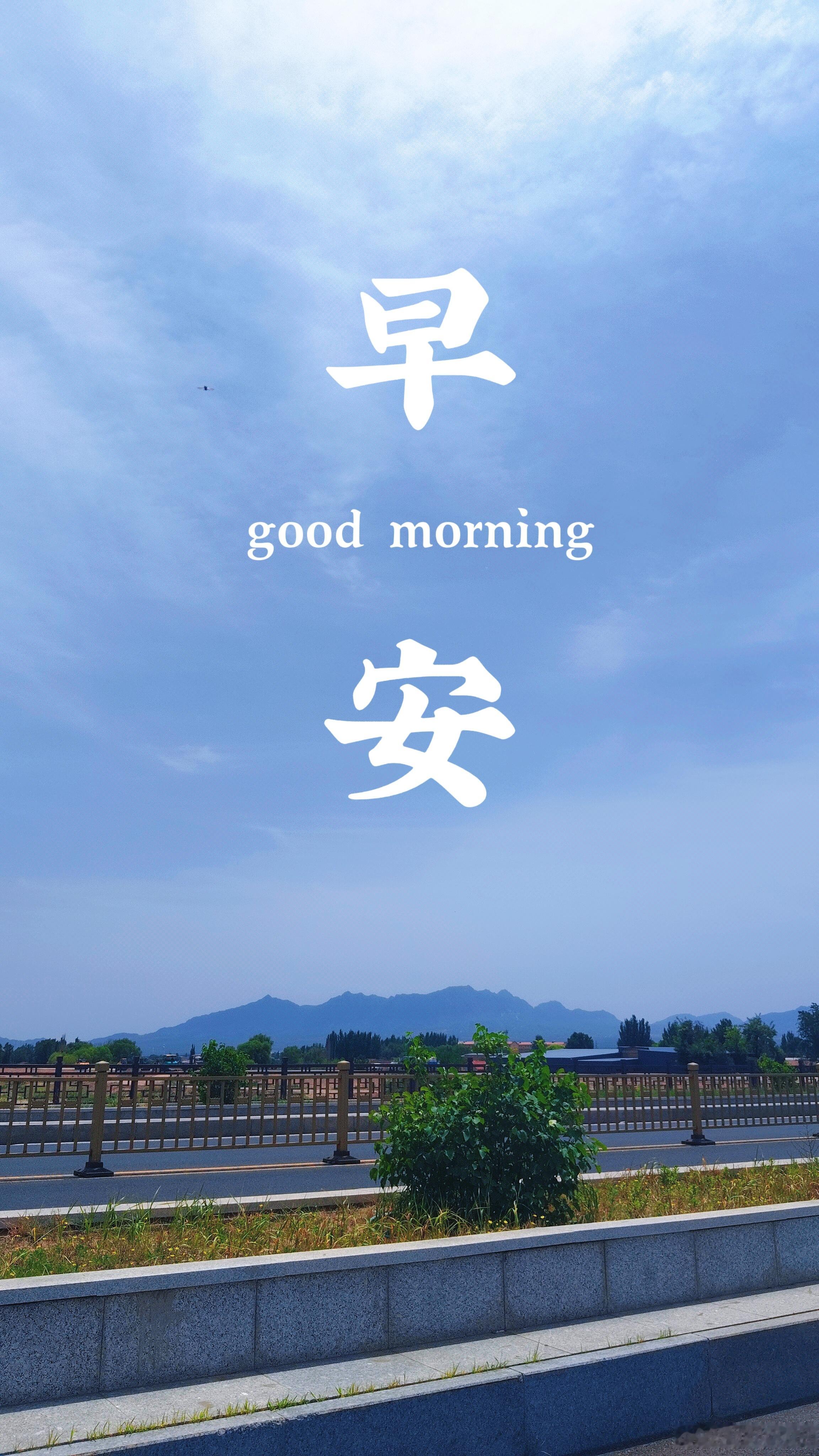 抬眼是漫空晴蓝，远眺是连绵青山。新晨如约而至，愿日子清净无忧，万事向阳而生，早安