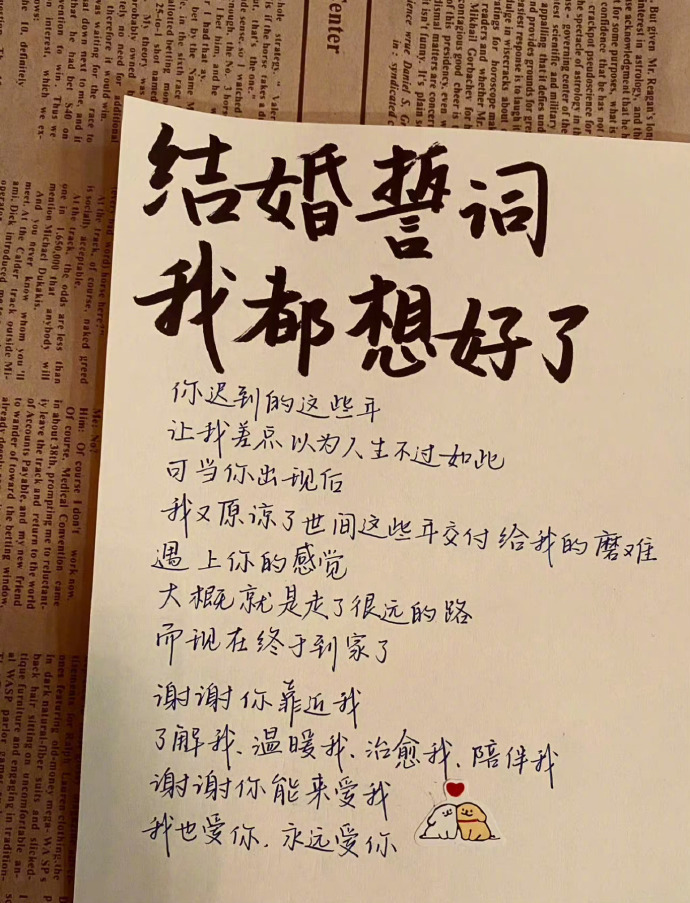 这个结婚誓词太优秀了，可以收起来备用 ​​​