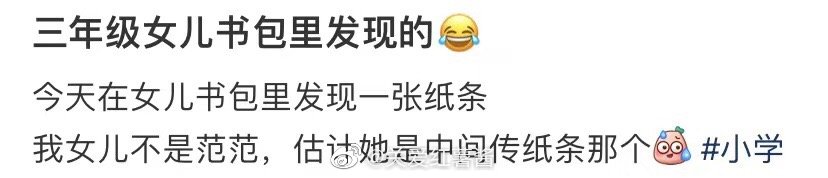 在我三年级女儿的书包里发现的 ​​​