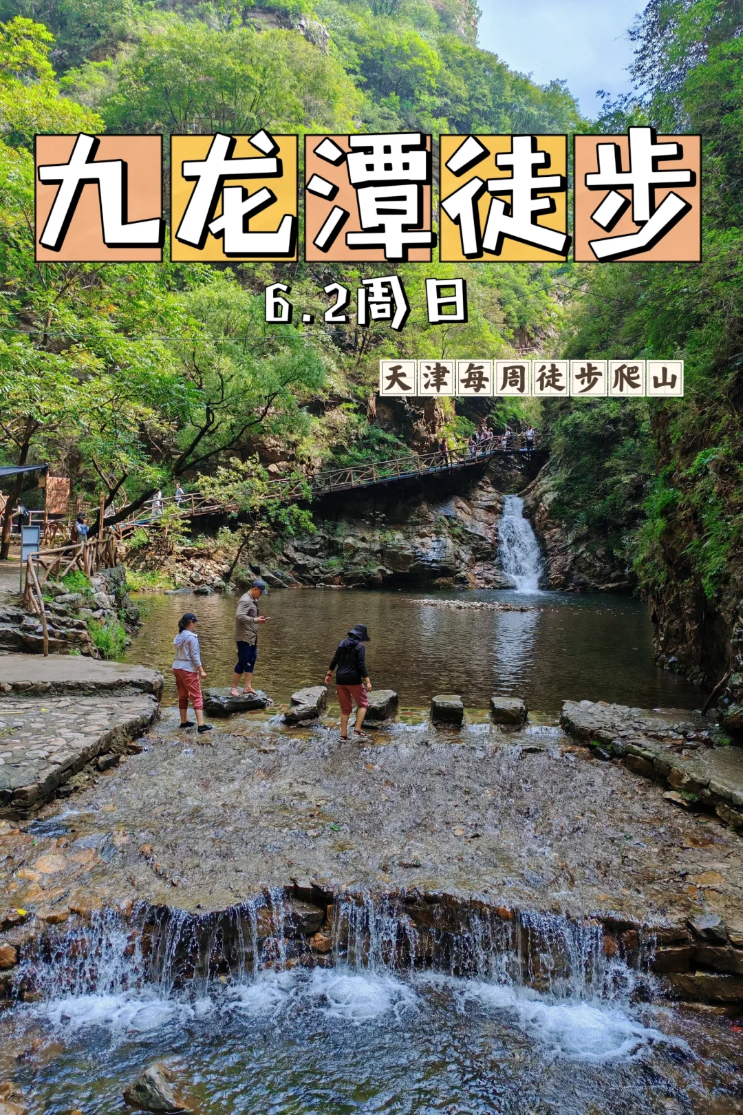 天津2h直达，夏日徒步秘境九龙潭来啦