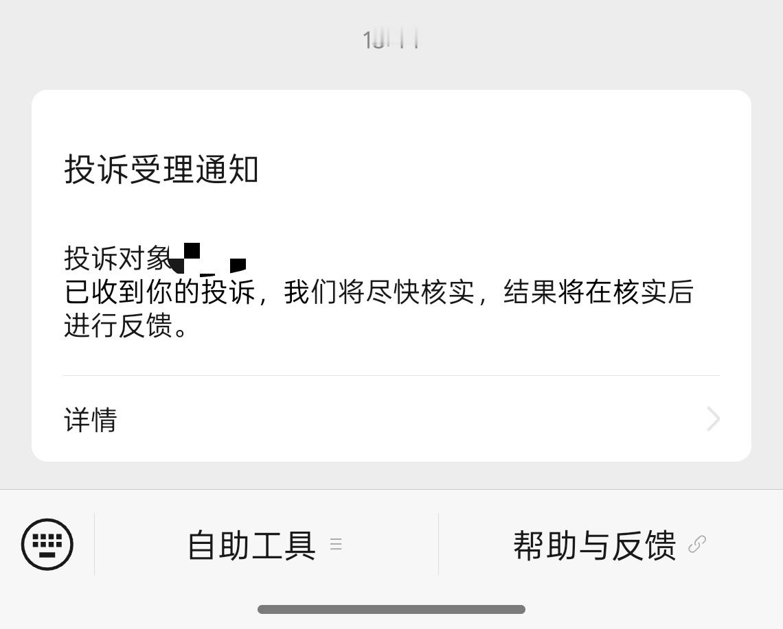 妹的，可能是误触，反正我不知道咋回事，微信把笨嫂给投诉了，还没有查看和取消按钮，