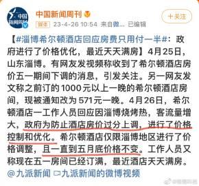  很多淄博酒店降价了……淄博最近连续的几波操作，有点厉害的，持续在拉好感度。 