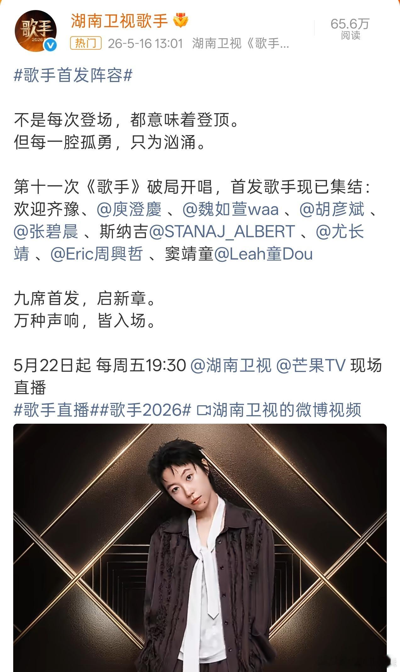 湖南卫视官宣歌手首发阵容，包括齐豫、庾澄庆、魏如萱、胡彦斌、张碧晨、Stanaj