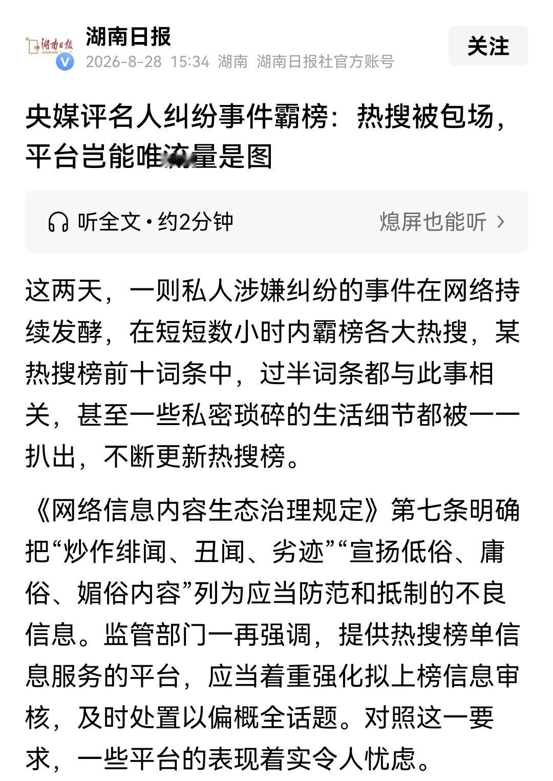 连央媒都看不下去了！一起名人情感纠纷，全平台热搜包场，各种不堪入目的小作文以及造