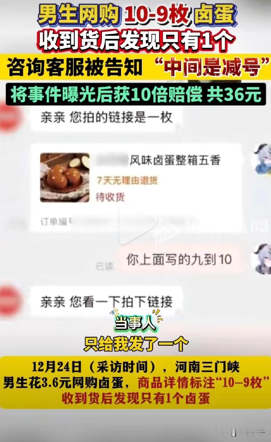 12月25日（报道），河南。男生网购10-9枚卤蛋到手1个，客服回复中间是减号。