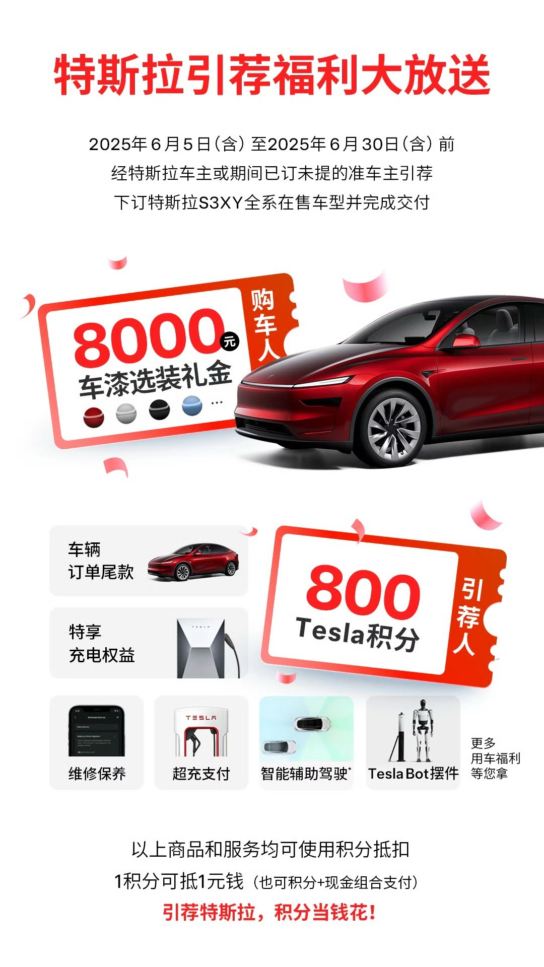 不等小米YU7发布，特斯拉率先出招！老荐新，购车人得8000车漆减免，引荐人得8