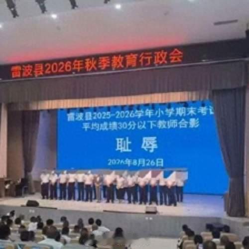 临时提议教师耻辱合影，全场为何无人敢反对