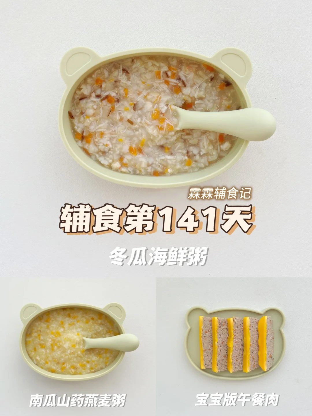10m+21 | 🦐冬瓜海鲜粥➕宝宝午餐肉