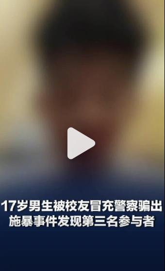 山西运城17岁高中生小雷这事，真是看得人血压飙升。

先捋一下时间线：5月7号晚