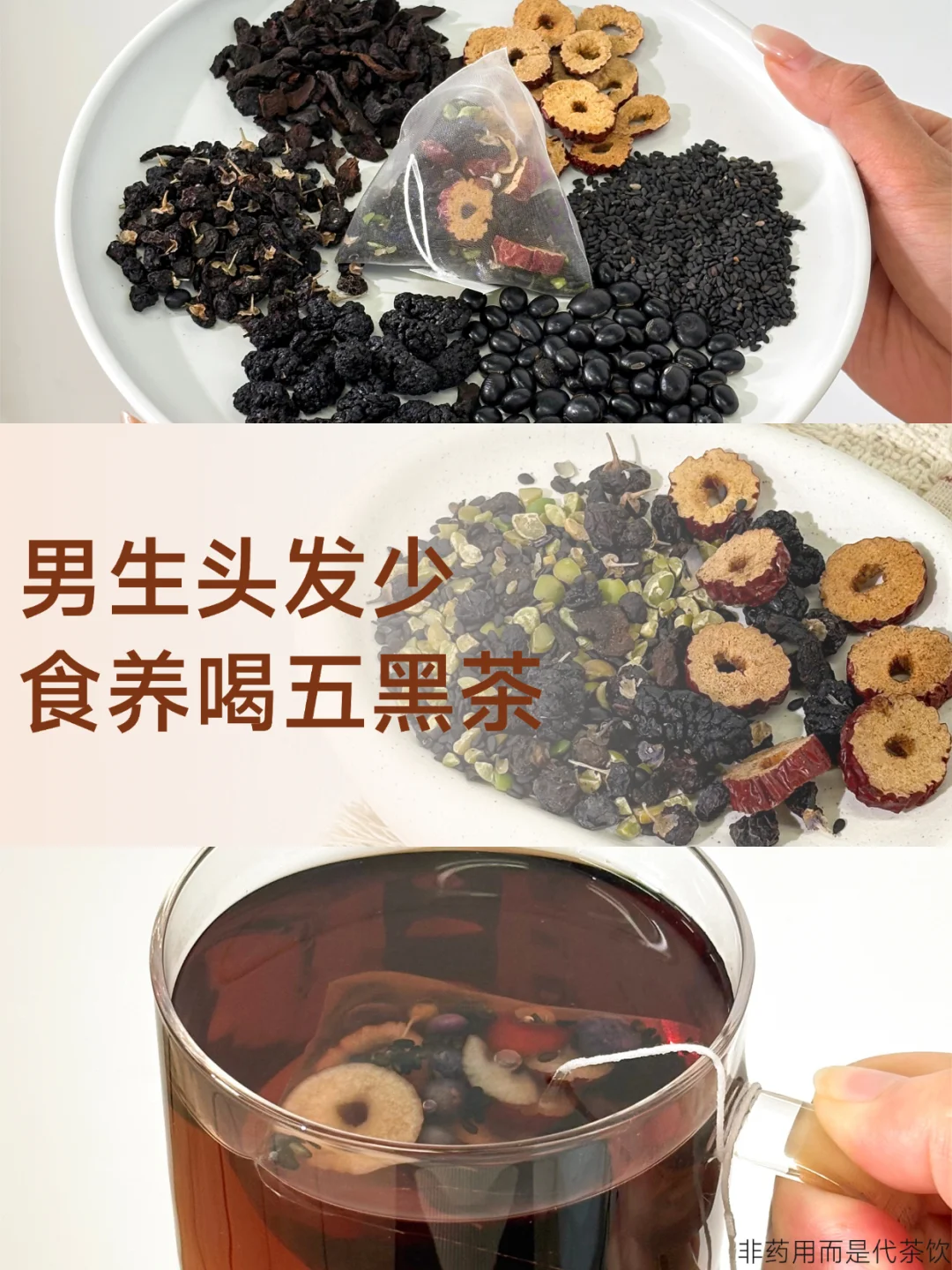 男生掉发、发量少，五黑茶养发值得一试！