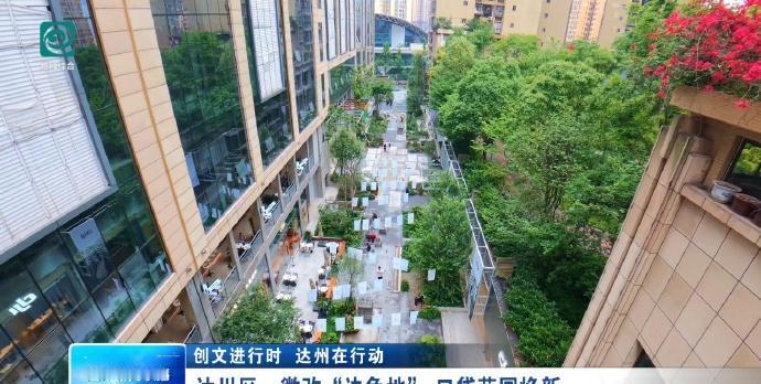 【达川区：微改“边角地” 口袋花园焕新】创建全国文明城市，达川区聚焦城市闲置边角