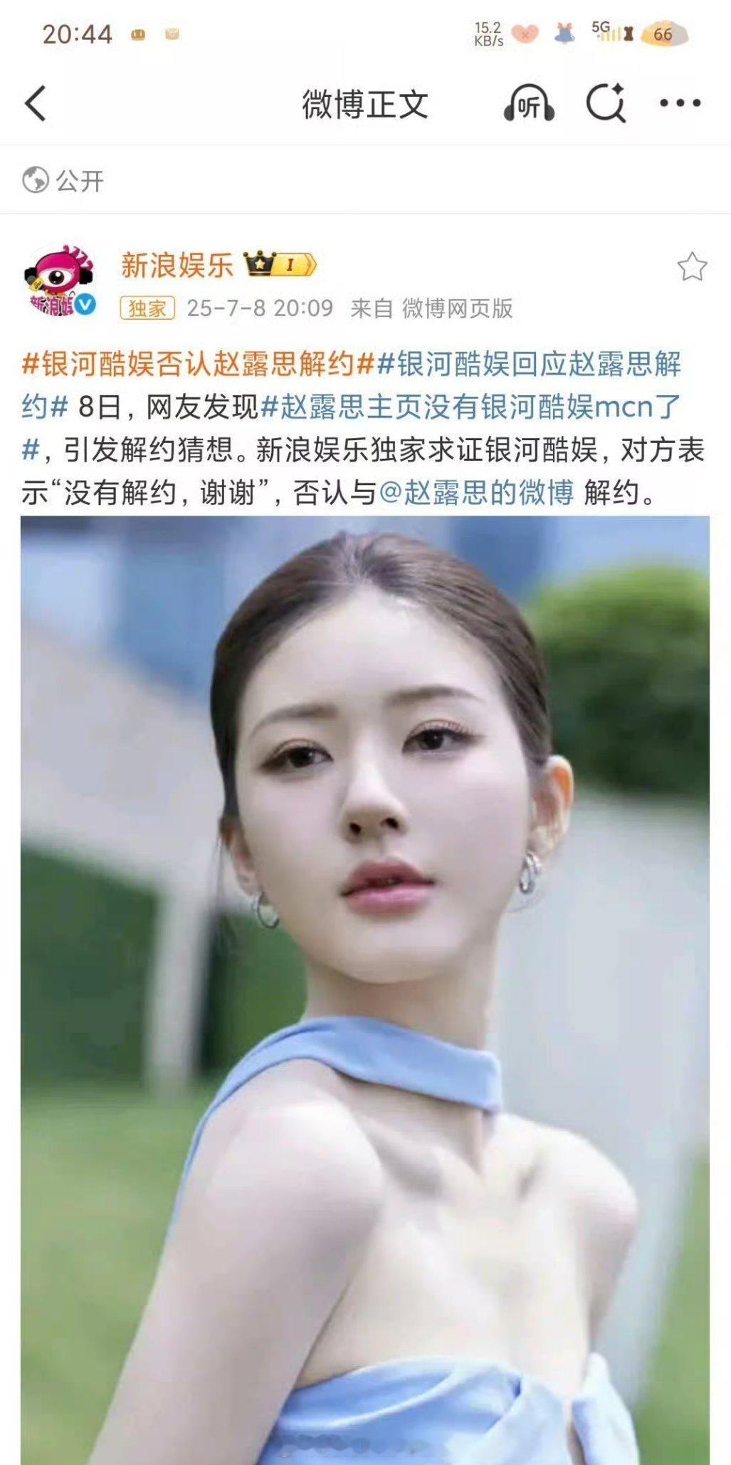 银河酷娱否认与赵露思解约，称没有解约 ​​​