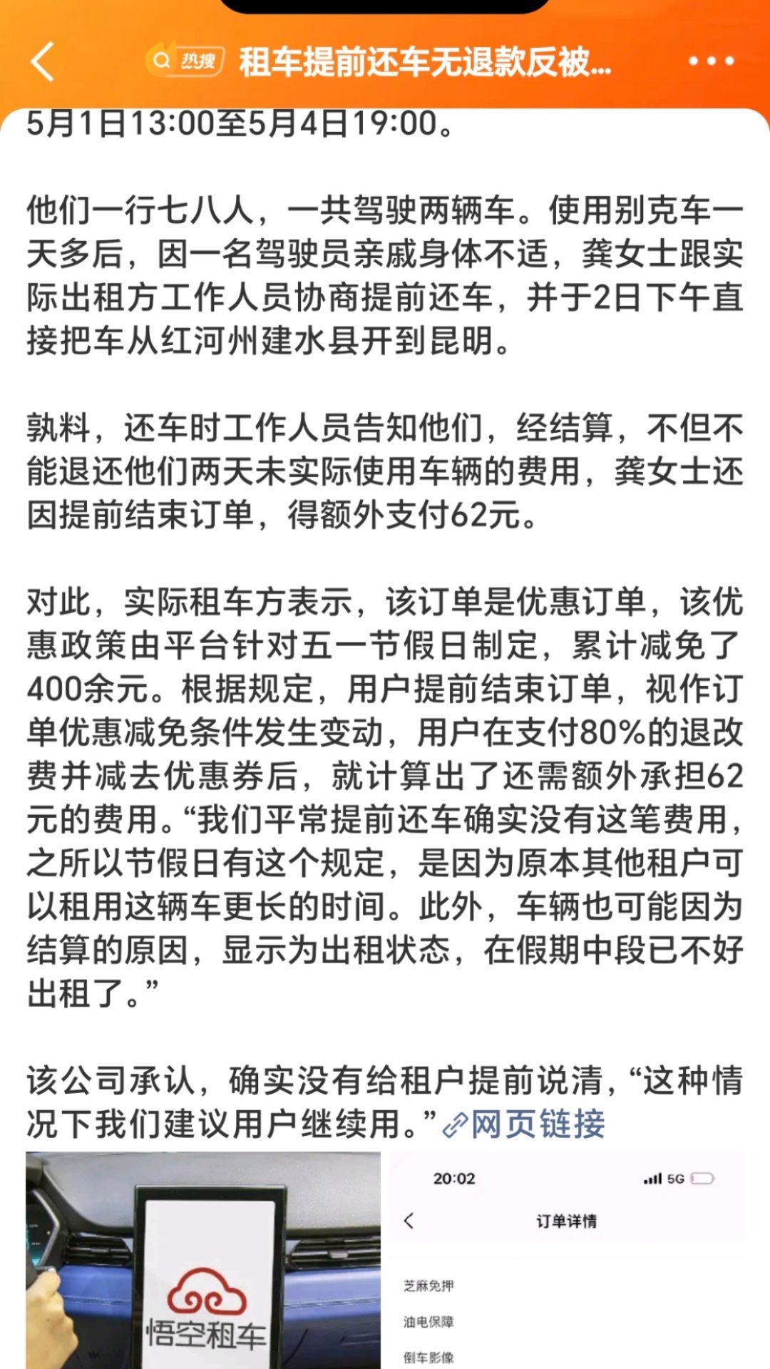 租车提前还车无退款反被索要62元实在理解不了这操作！租车明明自己提前还车，没占用