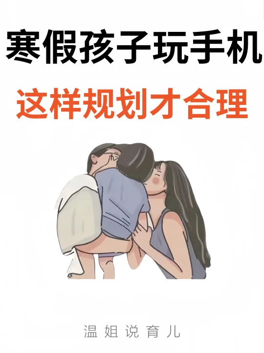 寒假孩子玩手机，这样规划才合理😎