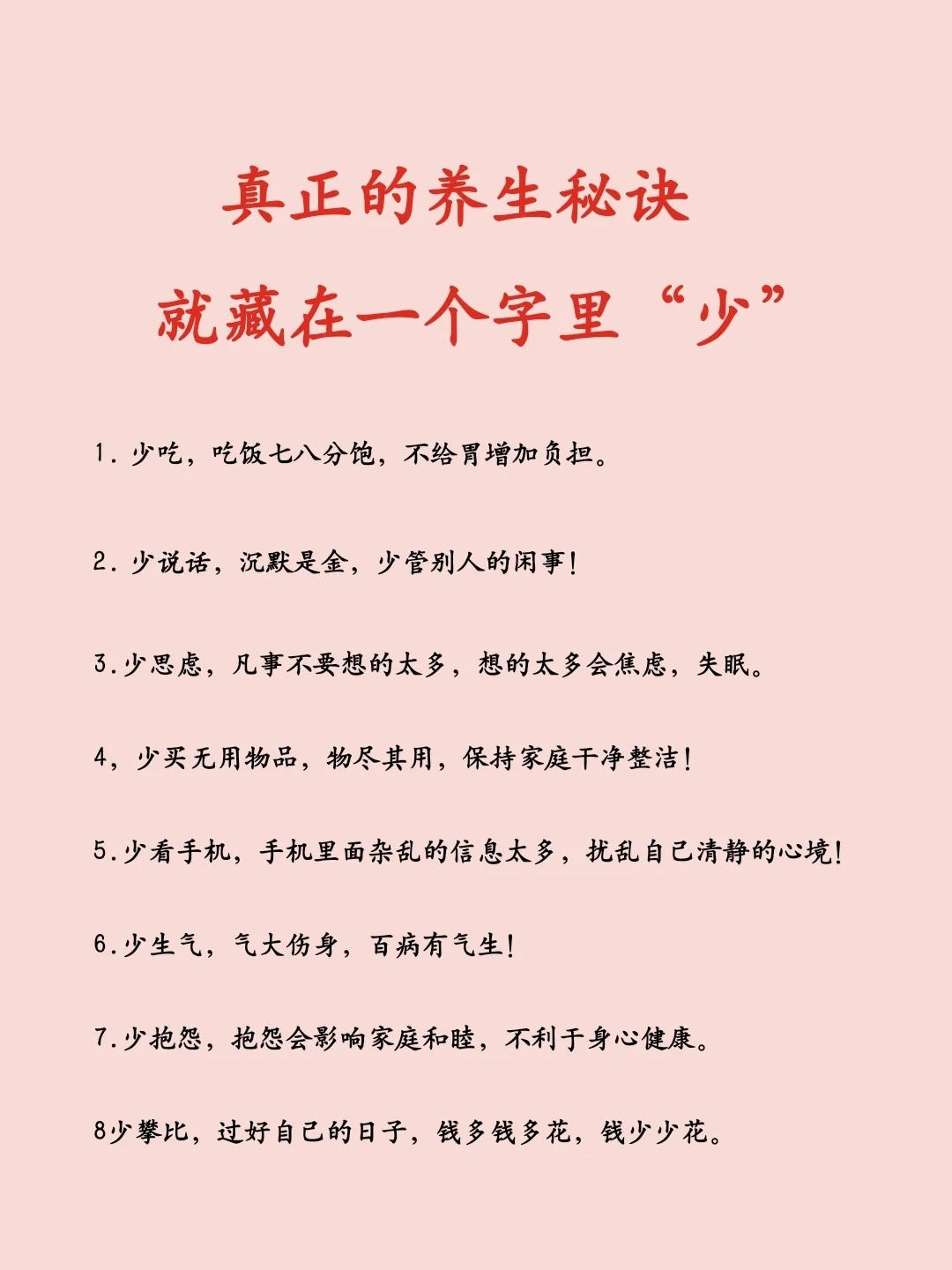 真正的养生，秘诀就藏在一个字“少”