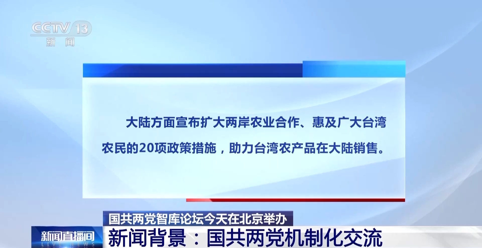 国共两党智库论坛今天开幕 回顾两党机制化交流历程