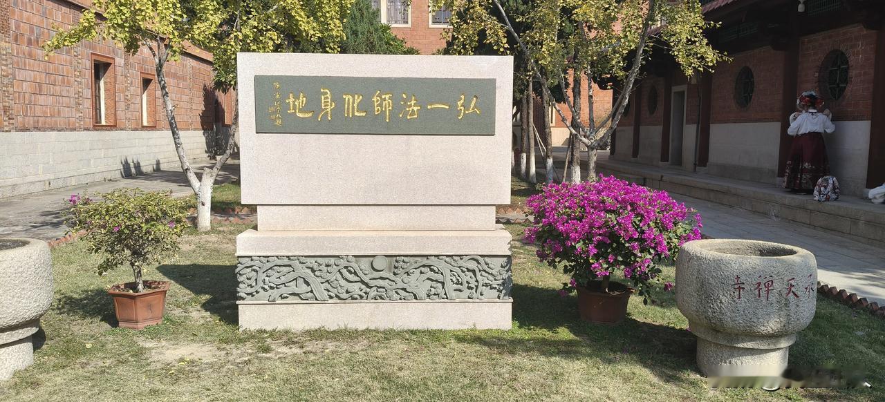 弘一法师化身地。