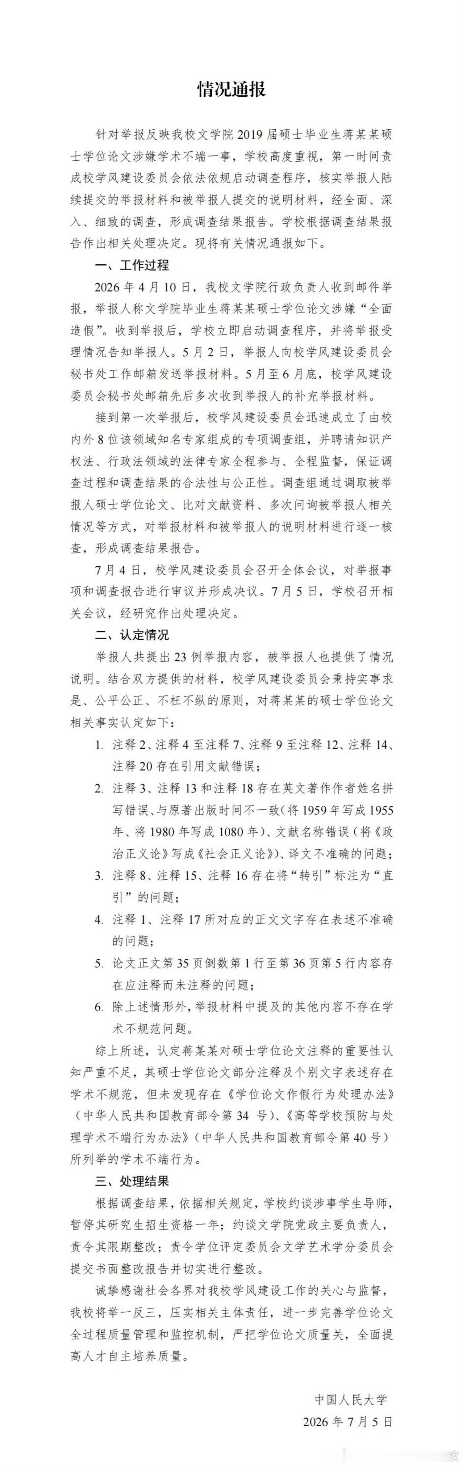 中国人民大学通报蒋方舟事件：未发现其学术不端，暂停蒋方舟导师研究生招生资格一年。