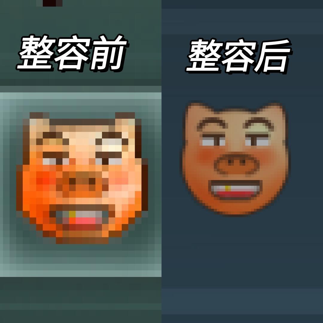 整容前vs整容后 还是像素版更合我心[笑cry] 
