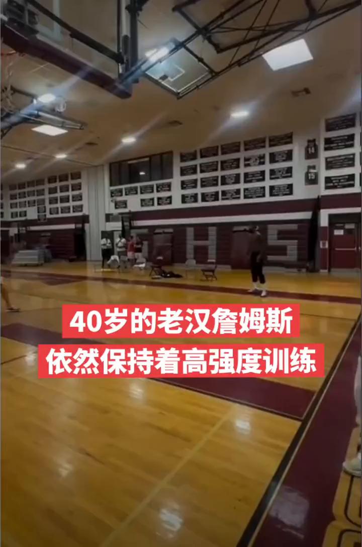 40岁的老汉詹姆斯依然保持着高强度训练。