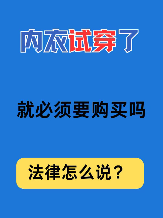 内衣试穿了，就必须要买吗？