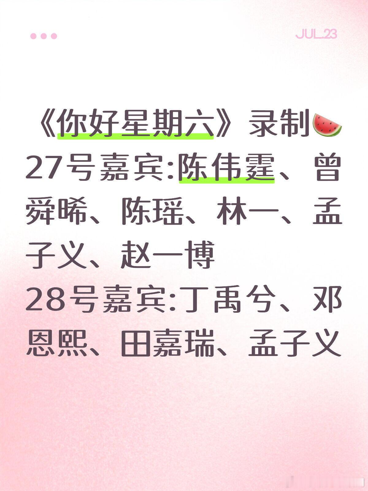 你好星期六《你好星期六》录制🍉27号嘉宾:陈伟霆、曾舜晞、陈瑶、林一、孟子义、