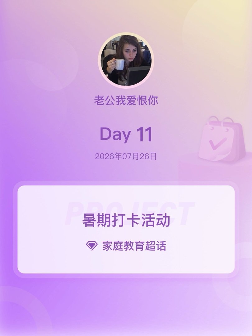 家庭教育暑期打卡活动在微博过暑假 Day11 