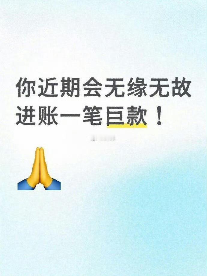 接巨款到账！！💰从四面八方来 