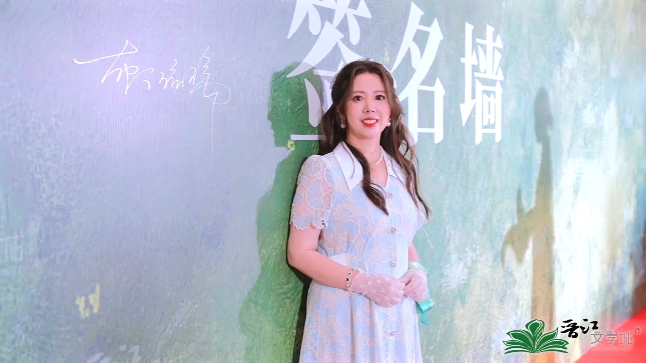 晋江第六届作者大会 晋江视频截取的，美美美宝宝
