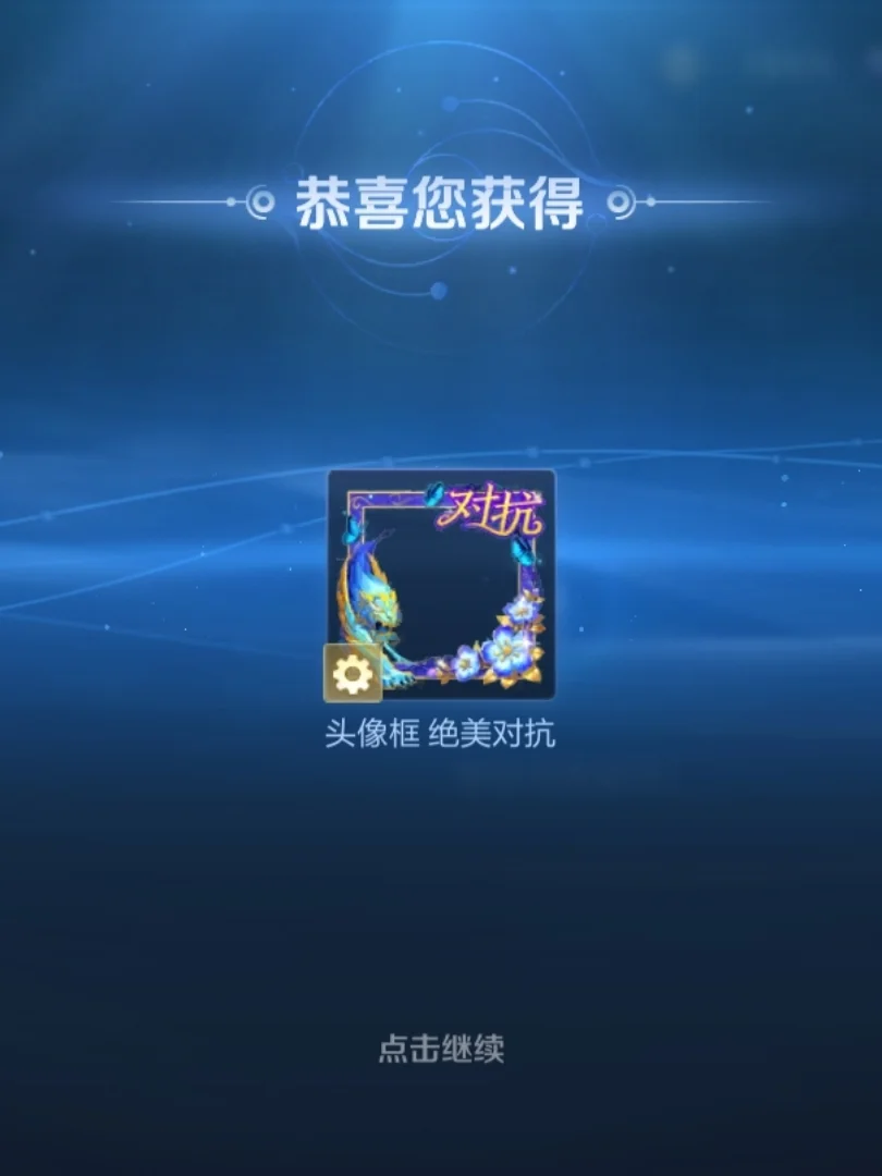 绝美对抗头像框，所有人都领了吧？