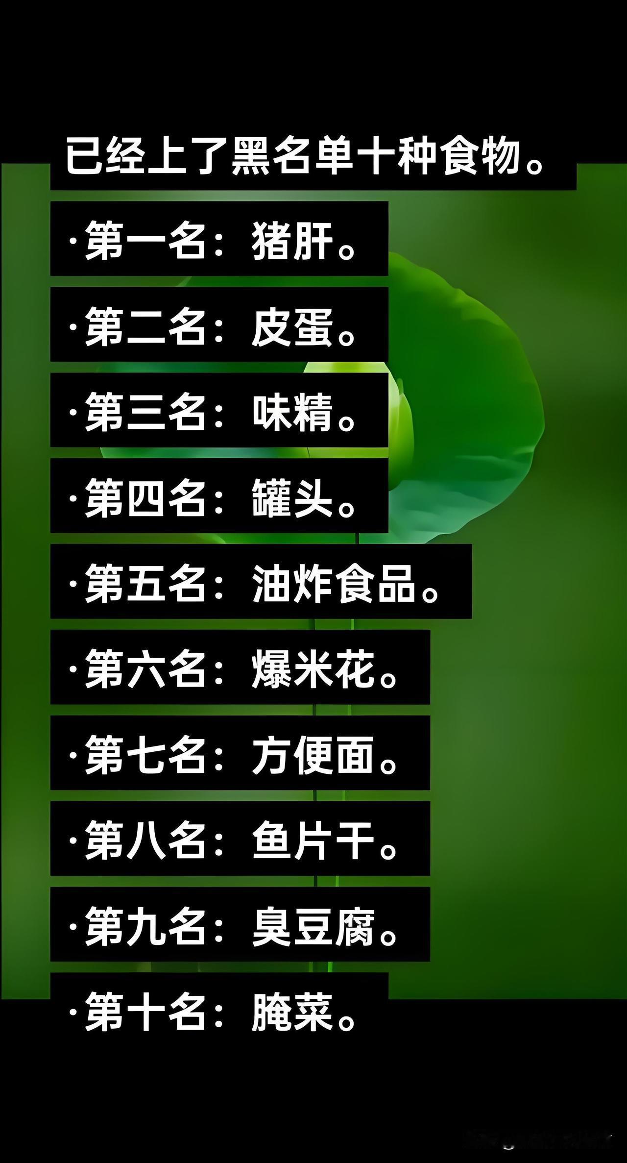 已经上了黑名单的十种食物
你都喜欢吃哪个？
第一名：猪肝，
第二名：皮蛋，
第三