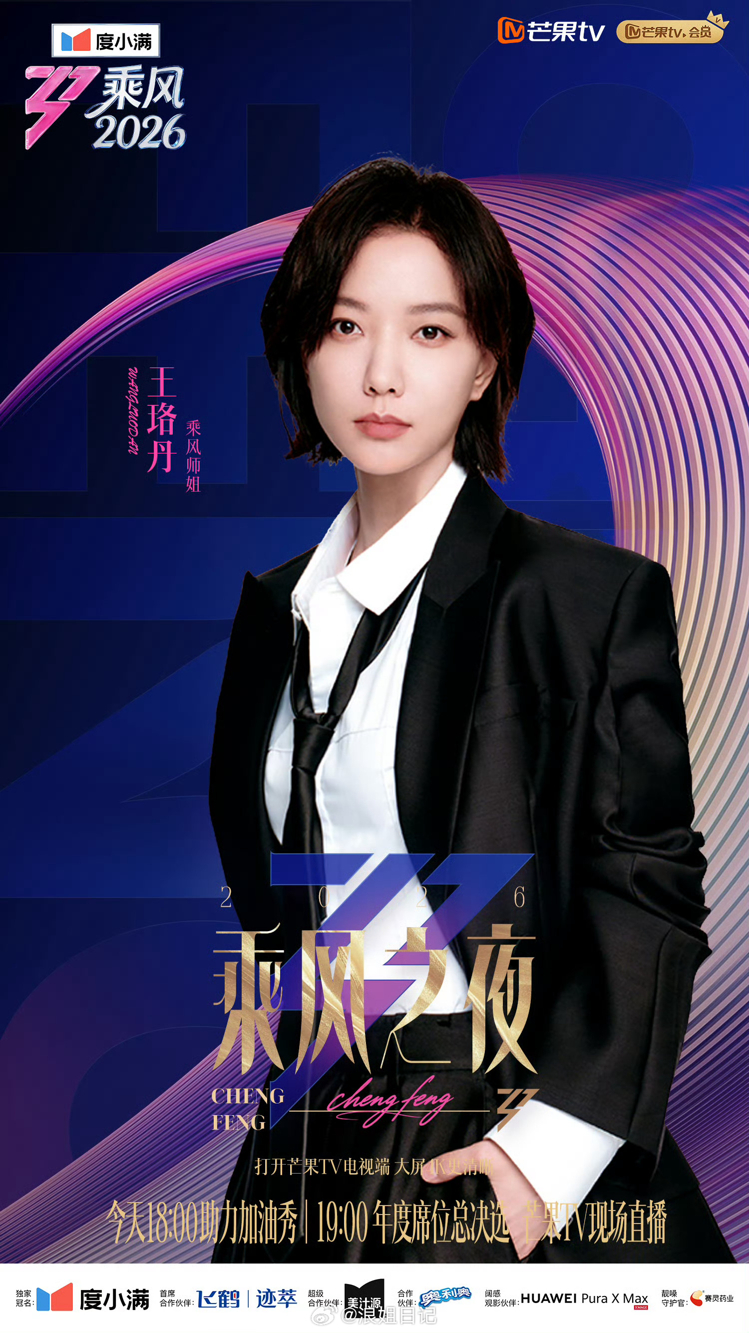 乘风之夜嘉宾师姐篇萨顶顶 何洁 陈昊宇 叶童 王珞丹 李晟 宋妍霏浪姐日记浪姐乘