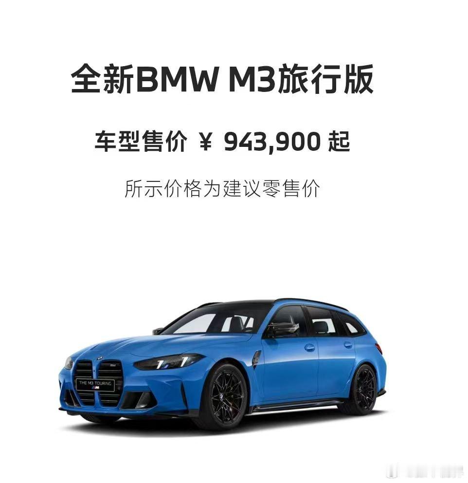 宝马M3旅行，价格94.39万，起！之后，我看到不少“老师”开始流口水、拉愿望清