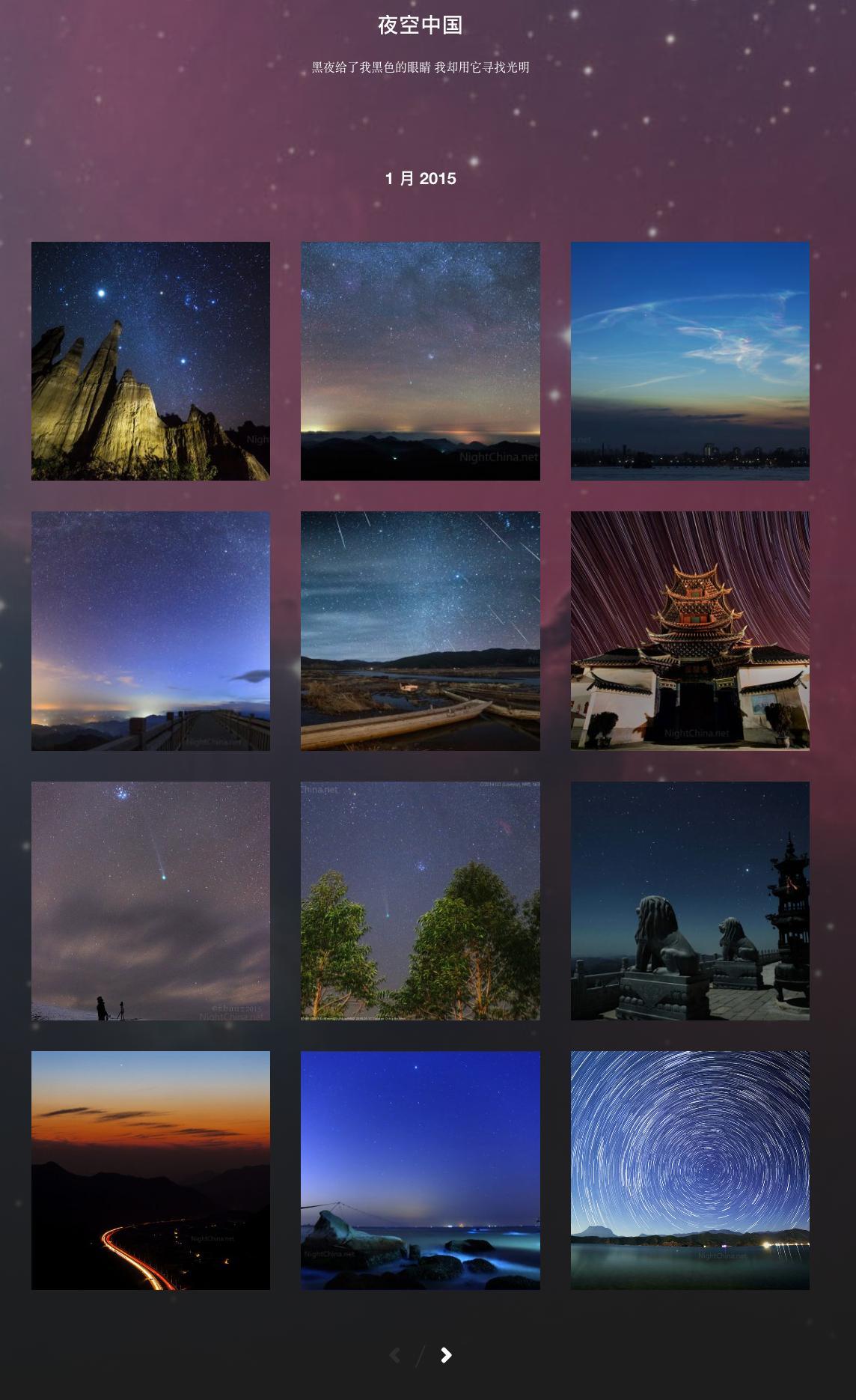 夜空中国网站，很久之前搬过一次家，导致2014和2015两年的旧文，图片都没贴上