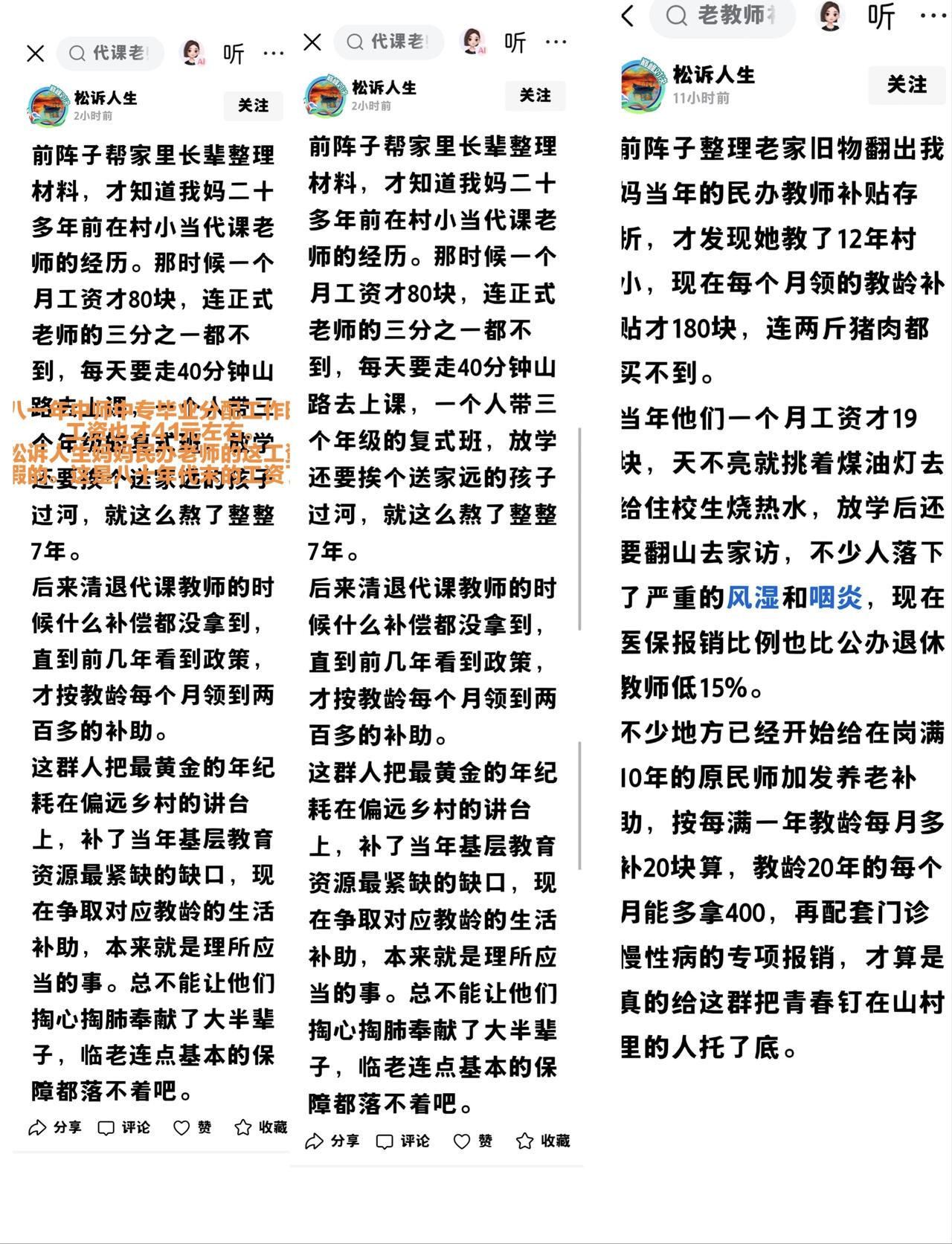 网友松诉人生在网上，基本每天三五篇文稿述说民办老师的事情，又特别是写的被淘汰清退