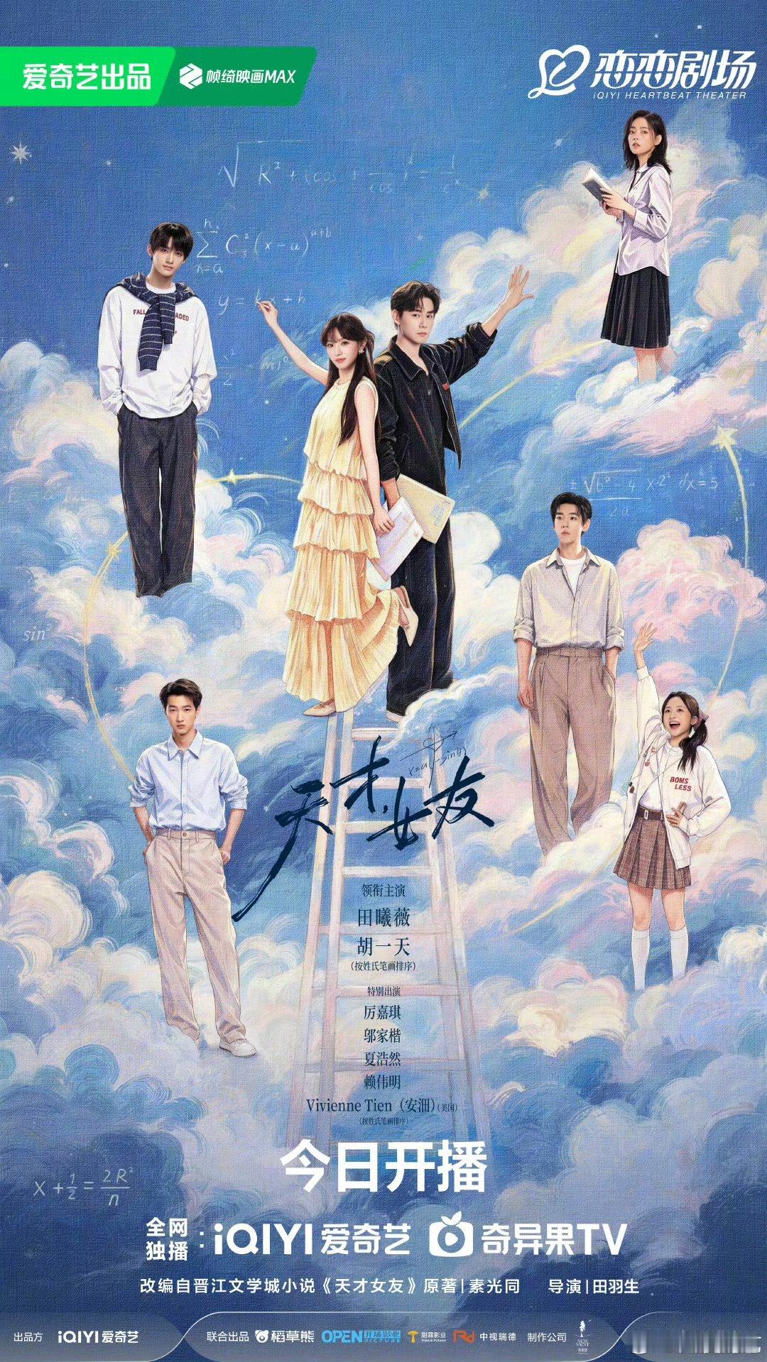 天才女友今日开播天才女友涂鸦云端海报 盛夏的约定这不就来了嘛！看着海报上干干净净