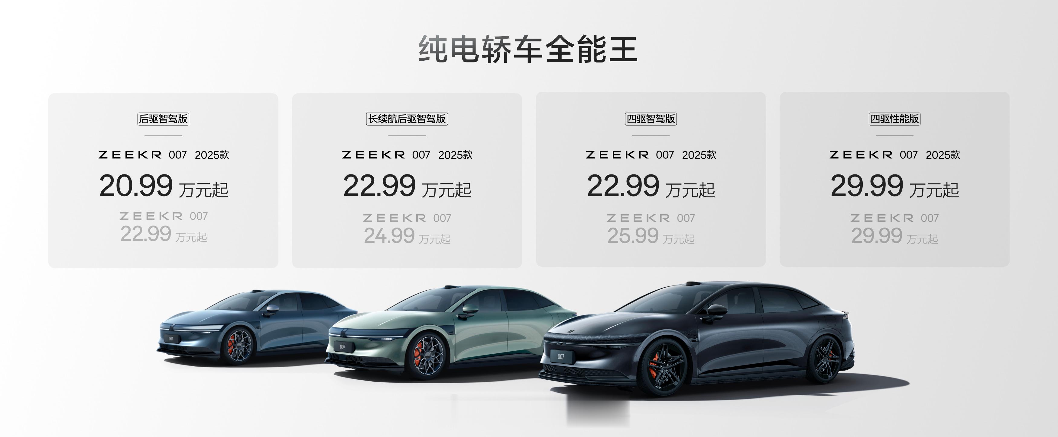 极氪007的价格出来了，一共有四个版本，从20万到30万全覆盖了后驱智驾版 20