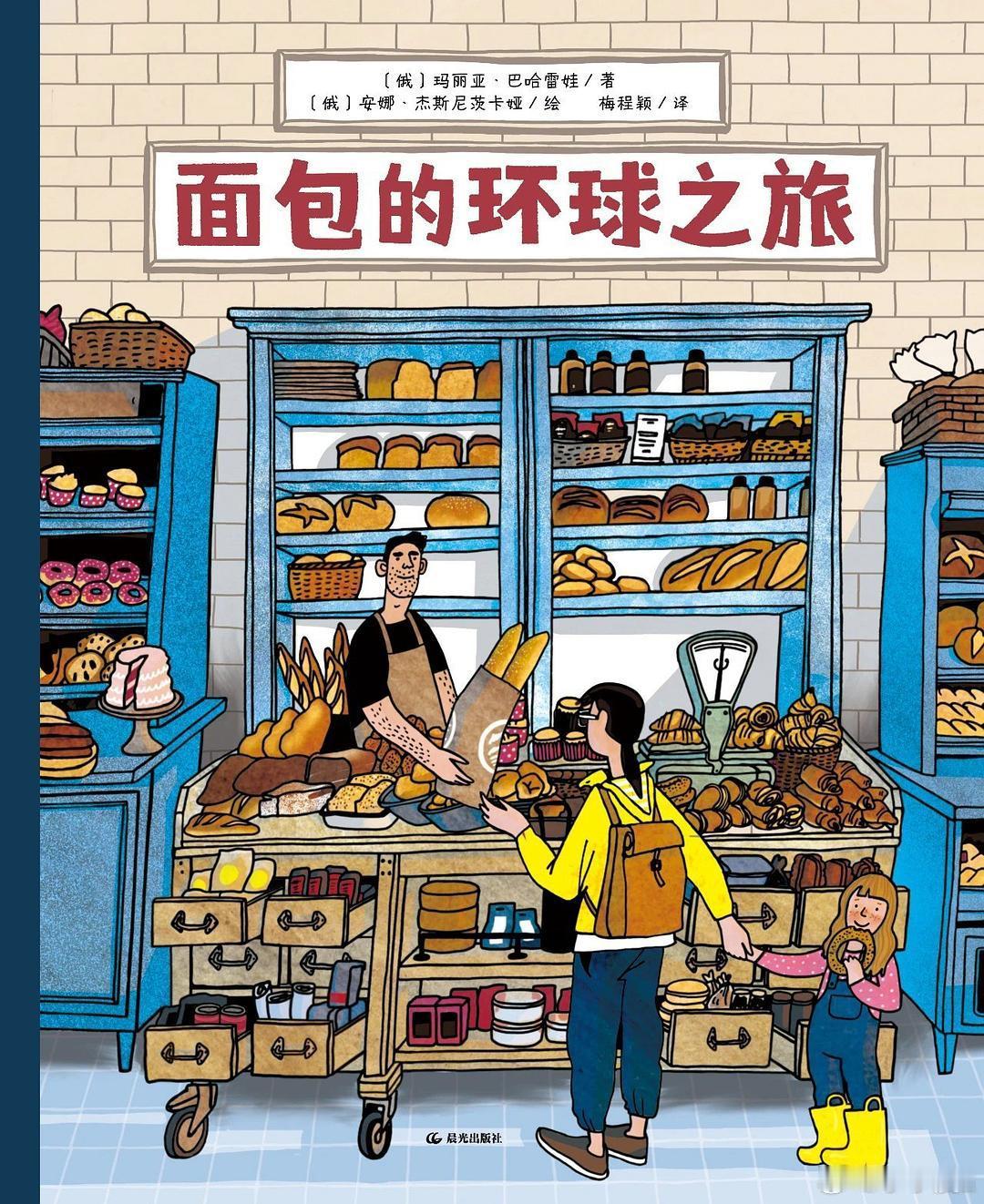 多读书会养出自己的大气书评 书名：《面包的环球之旅》作者: [俄] 玛丽亚·巴哈