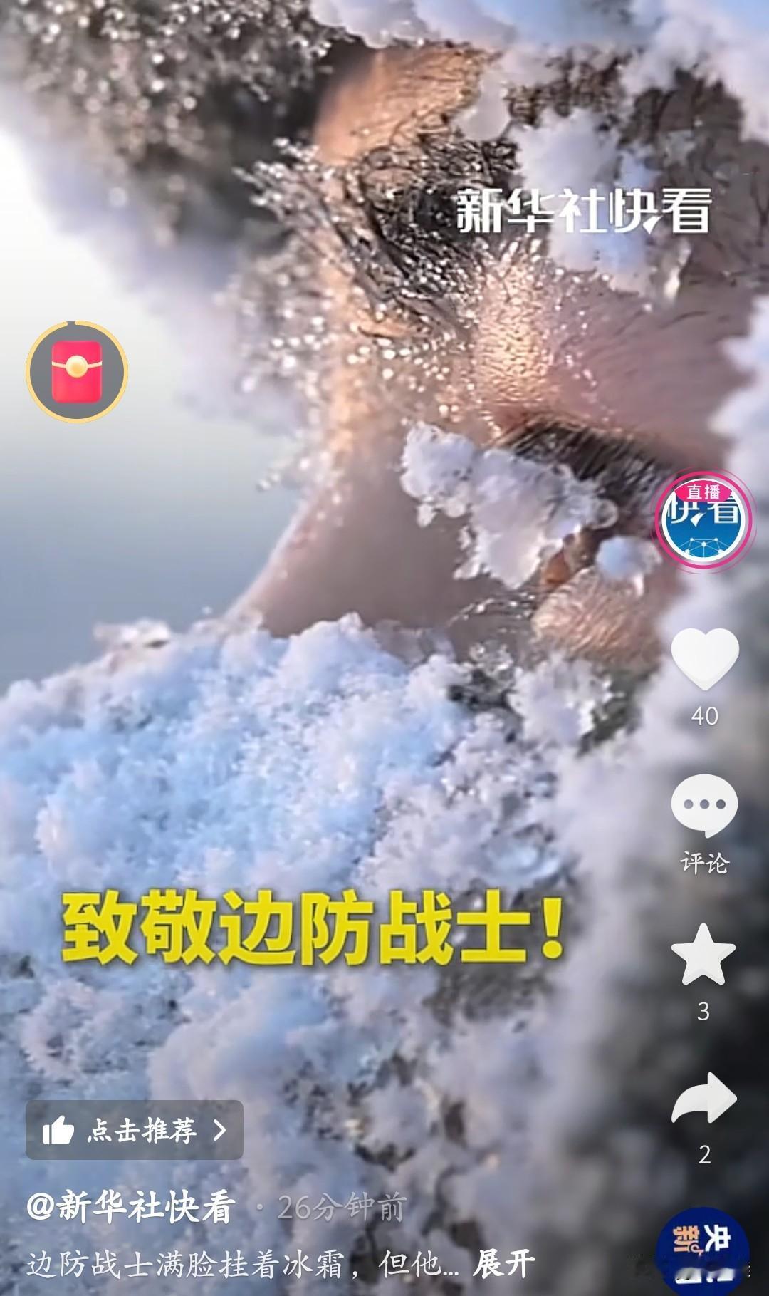 这是谁的儿子，又是谁的丈夫？
 
在零下53度的黑龙江漠河，一群边防战士的脸和睫