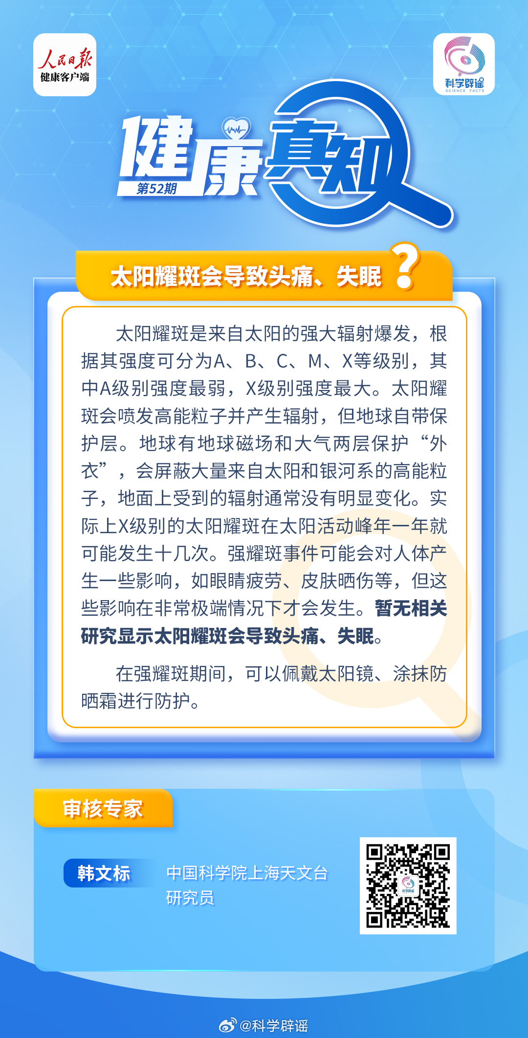 #健康真知# 【#太阳耀斑不会导致头痛和失眠#】太阳耀斑是恒星表面局部突然变亮的