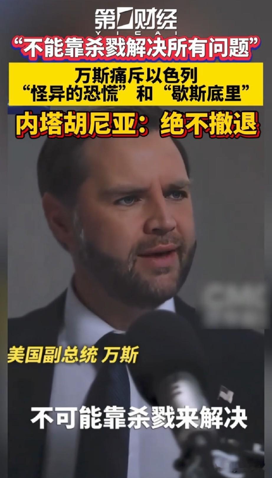 万斯在敲打内塔尼亚胡了，称：只有特朗普同情你们。
想想，美国要与犹太财阀对立，真